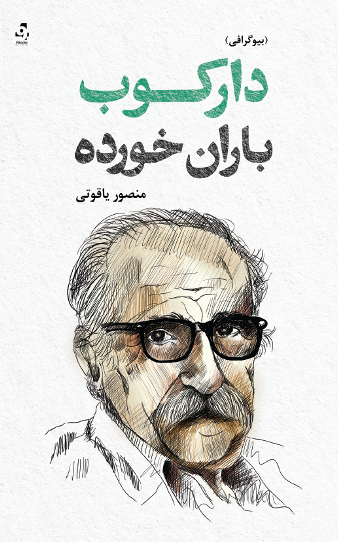 Dārkub-e Bārān-khorde